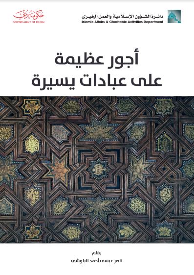 أجور عظيمة على عبادات يسيرة