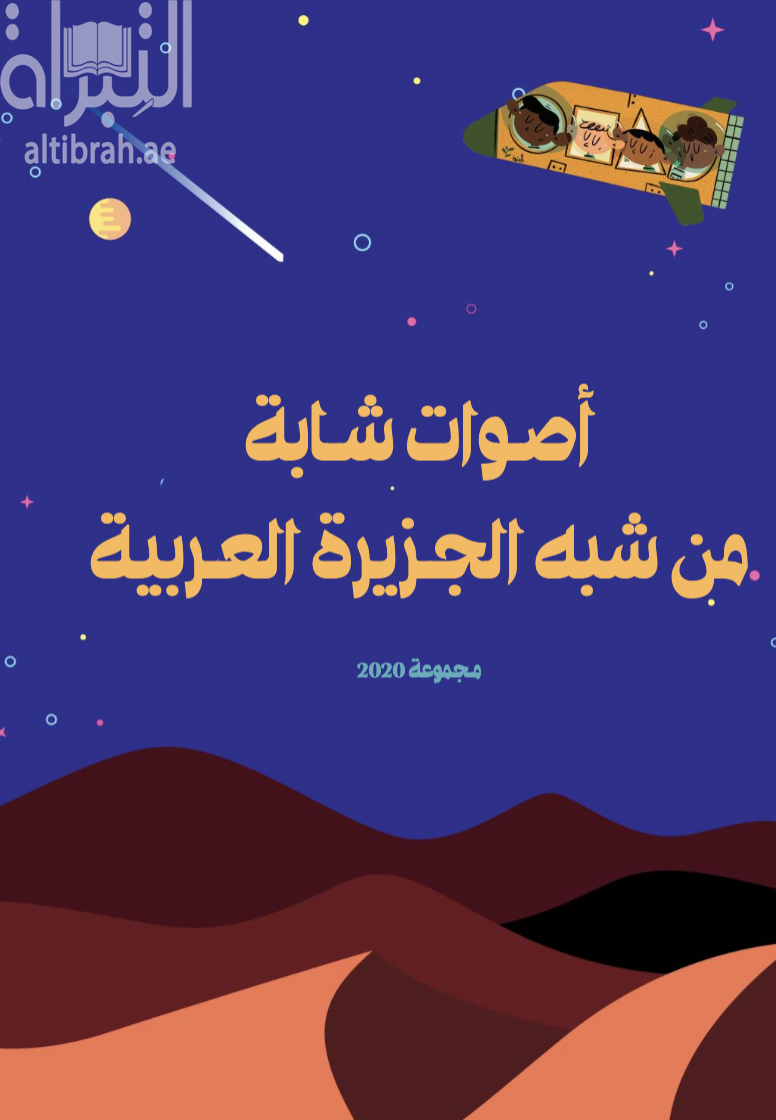 أصوات شابة من شبه الجزيرة العربية - مجموعة 2020