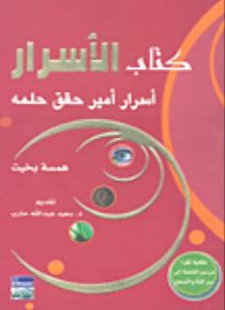 كتاب الأسرار : أسرار أمير حقق حلمه