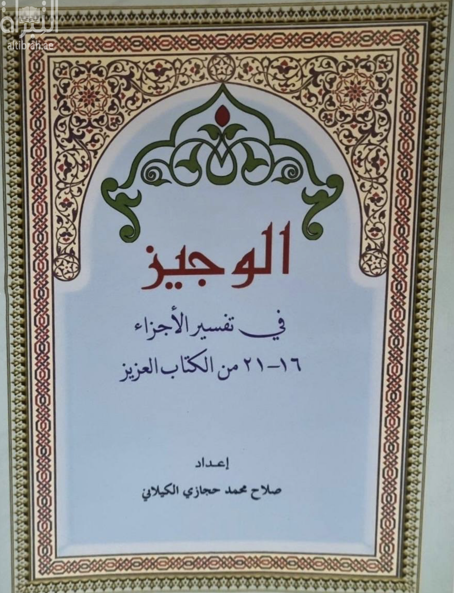 الوجيز في تفسير الأجزاء 16 - 21 من الكتاب العزيز