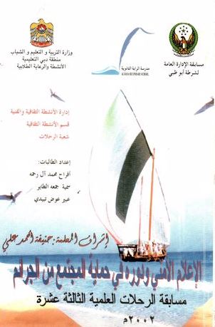 الإعلام الأمني ودوره في حماية المجتمع من الجرائم