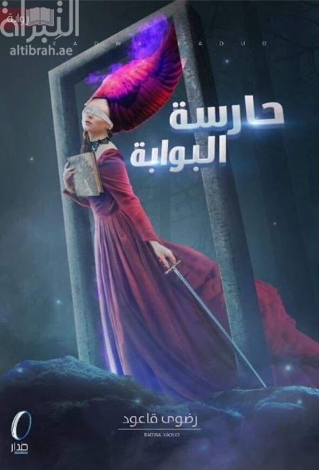 حارسة البوابة