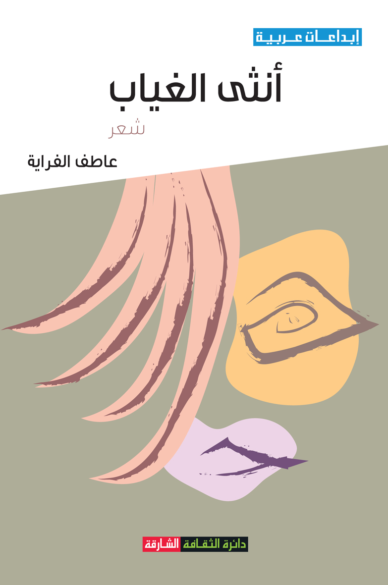 أنثى الغياب