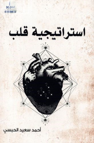 استراتيجية قلب