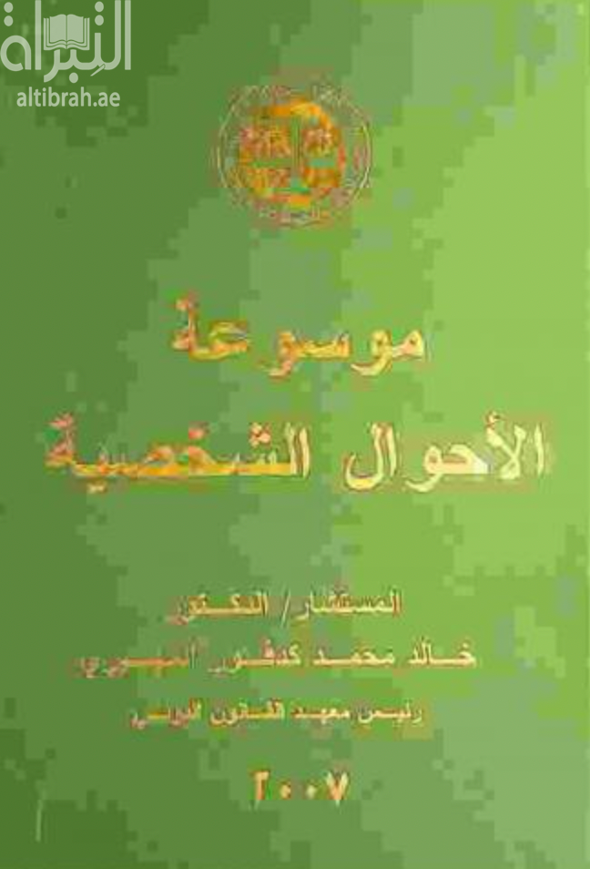 موسوعة الأحوال الشخصية