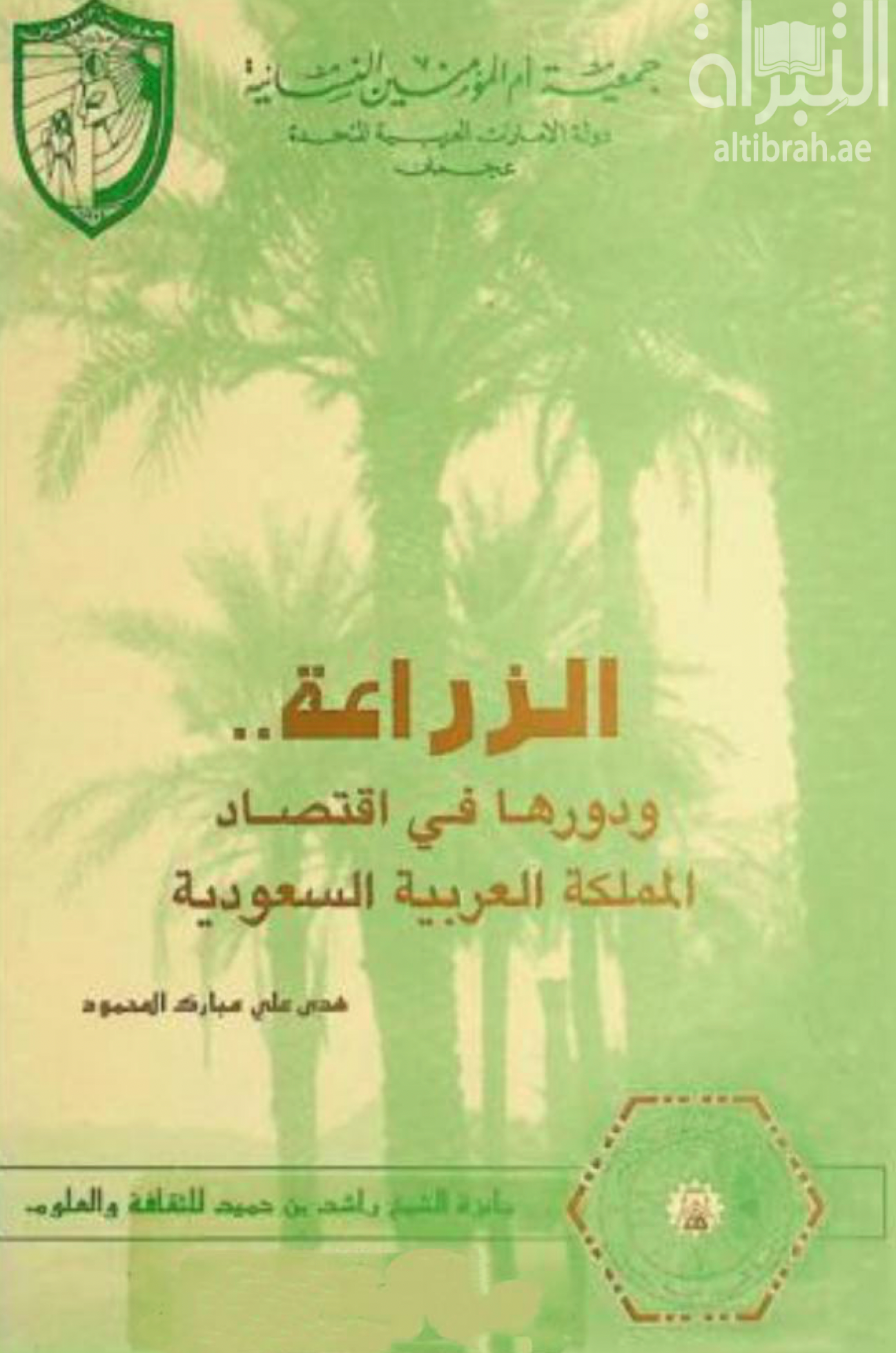 الزراعة ودورها في إقتصاد المملكة العربية السعودية