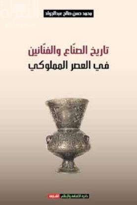 تاريخ الصناع والفنانين في العصر المملوكي