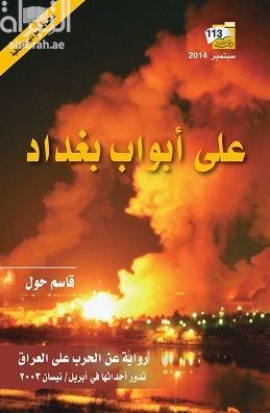 على أبواب بغداد : رواية عن الحرب على العراق تدور احداثها في أبريل ـ نيسان 2003