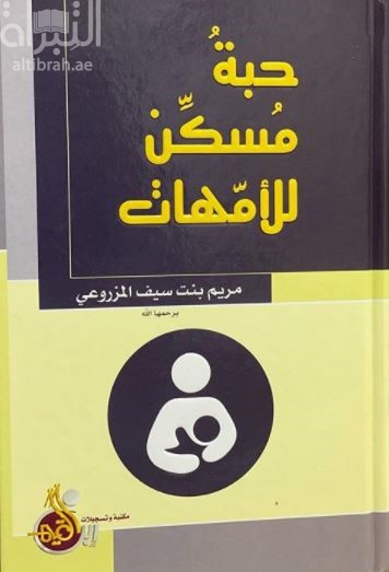 حبة مسكن للأمهات