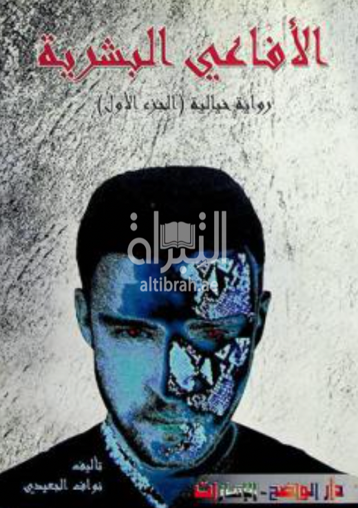 الأفاعي البشرية : رواية خيالية ( الجزء الأول )