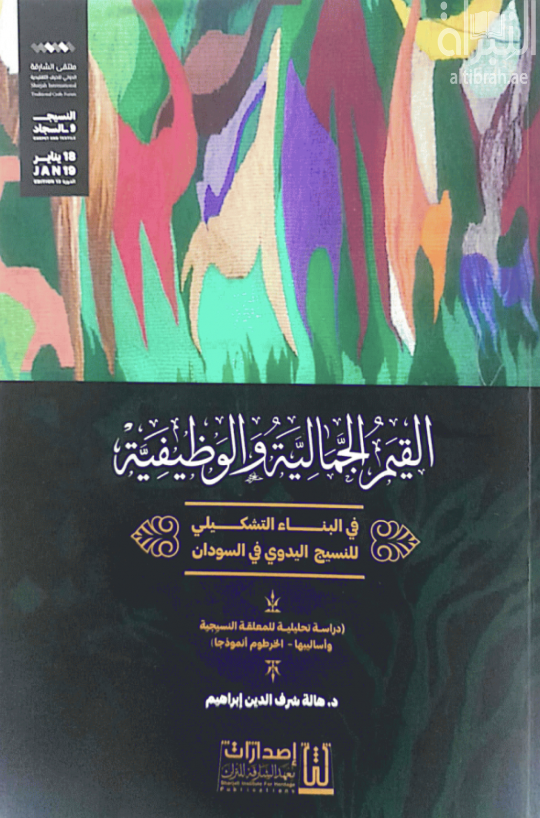 القيم الجمالية والوظيفية بفي البناء التشكيلي للنسيج اليدوي في السودان