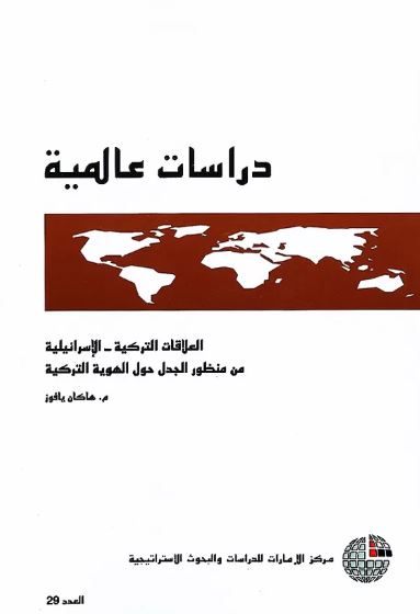 العلاقات التركية - الإسرائيلية من منظور الجدل حول الهوية التركية