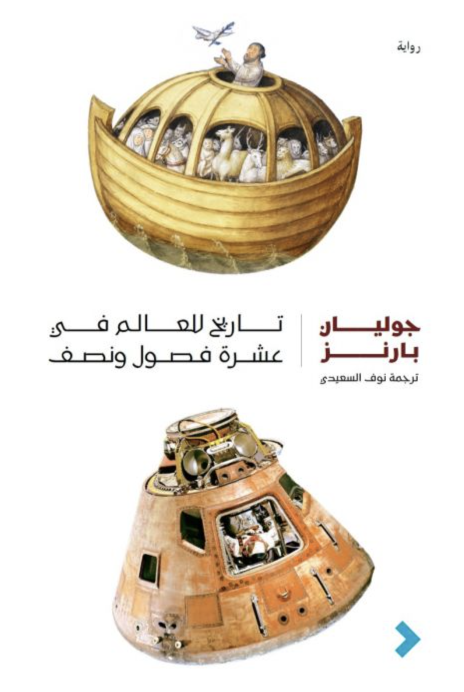 تاريخ للعالم في عشرة فصول ونصف