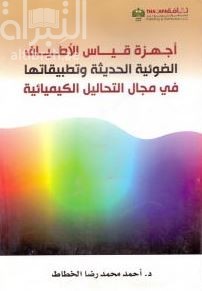 أجهزة قياس الأطياف الضوئية الحديثة وتطبيقاتها في مجال التحاليل الكيميائية