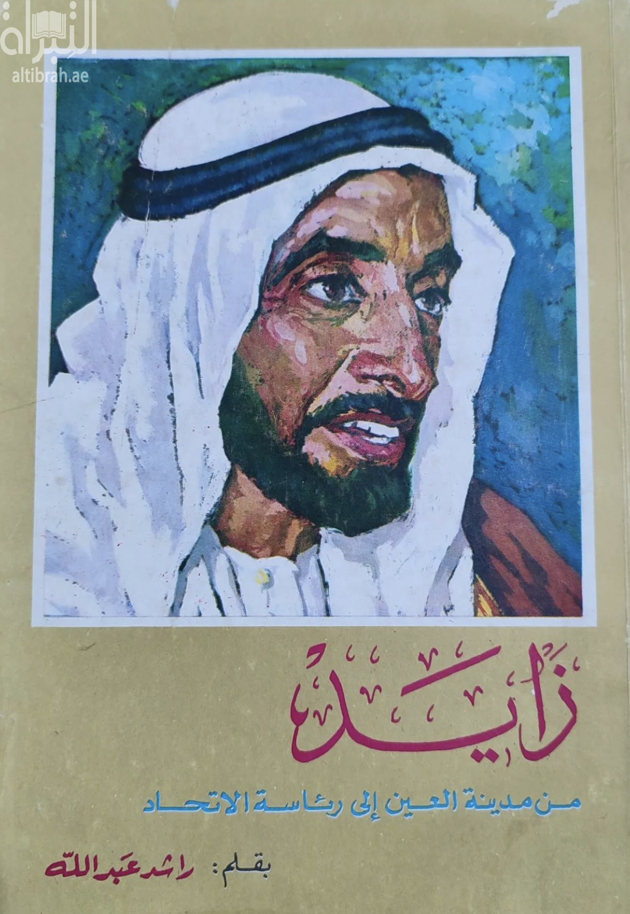 زايد من مدينة العين إلى رئاسة الإتحاد