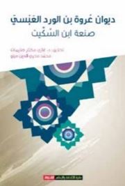 ديوان عروة بن الورد العبسي