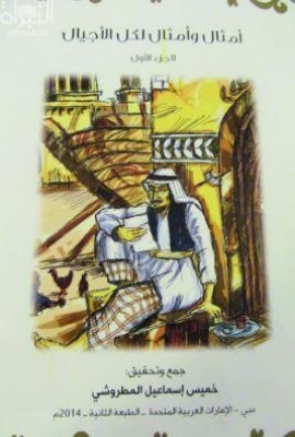 أمثال وأمثال لكل الأجيال : الجزء الأول