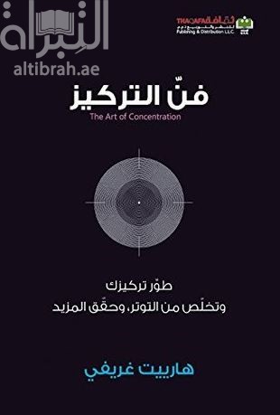فن التركيز : طور تركيزك وتخلص من التوتر وحقق المزيد