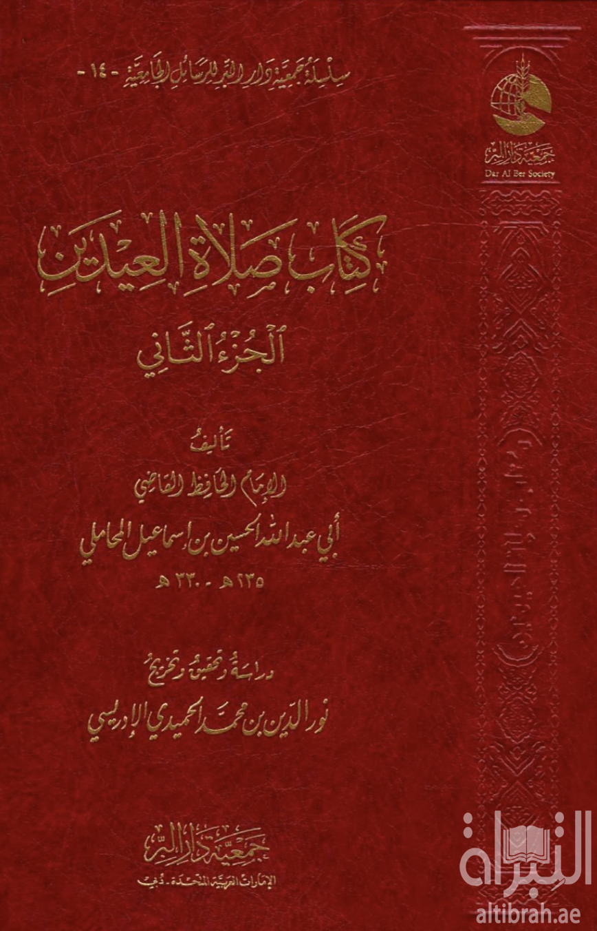 كتاب صلاة العيدين
