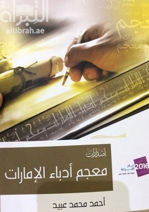 معجم أدباء الإمارات