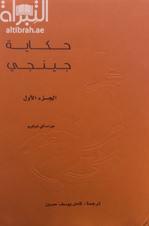 حكاية جينجي