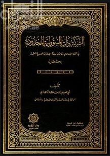 الشركة ذات المسؤولية المحدودة في الفقه الإسلامي و قانون دولة الإمارات العربية المتحدة : بحث مقارن