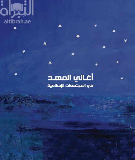 أغاني المهد في المجتمعات الإسلامية