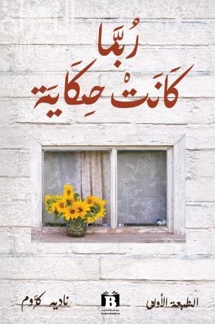 ربما كانت حكاية