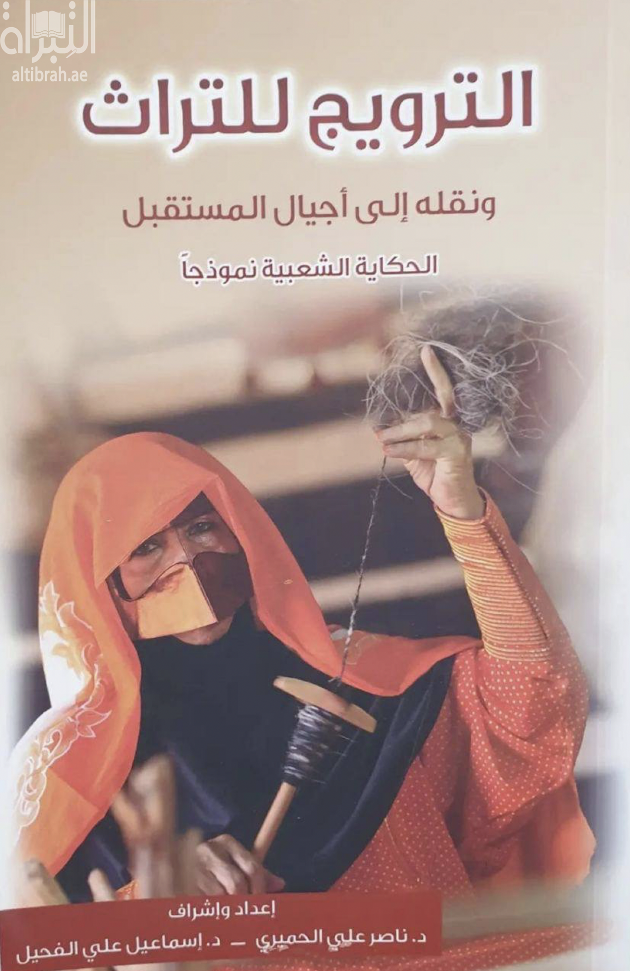 الترويج للتراث و نقله لأجيال المستقبل :‏ ‏الحكاية الشعبية نموذجا