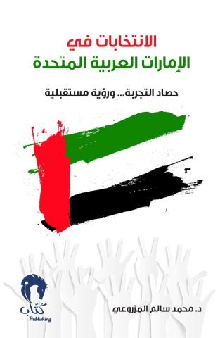 الإنتخابات في الإمارات العربية المتحدة : حصاد التجربة .. ورؤية مستقبلية