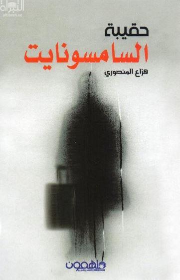 حقيبة السامسونايت