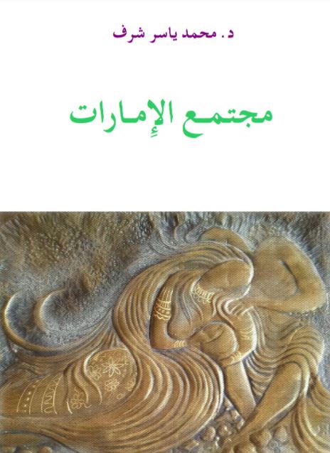 مجتمع الإمارات