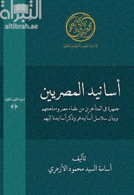 أسانيد المصريين : ‏ جمهرة في المتأخرين من علماء مصر ، ومناهجهم وبيان سلاسل أسانيدهم ، وذكر أسانيدنا إليهم