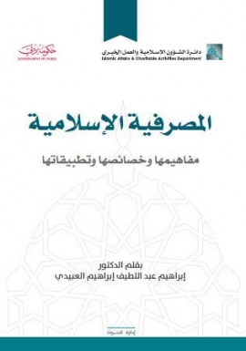 المصرفية الإسلامية .. مفاهيمها وخصائصها وتطبيقاتها