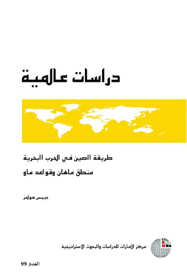 طريقة الصين في الحرب البحرية : منطق ماهان وقواعد ماو