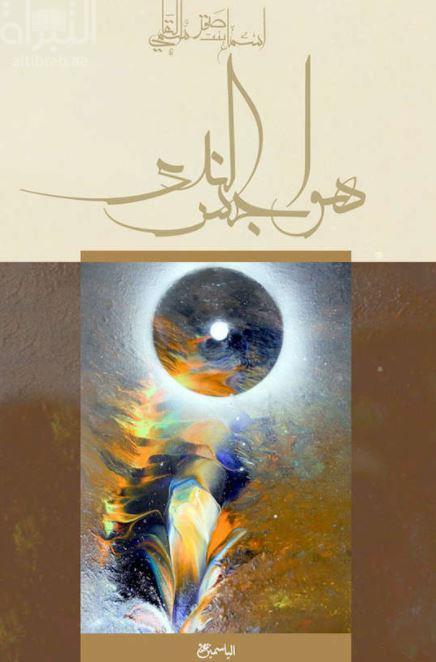 هواجس الندى