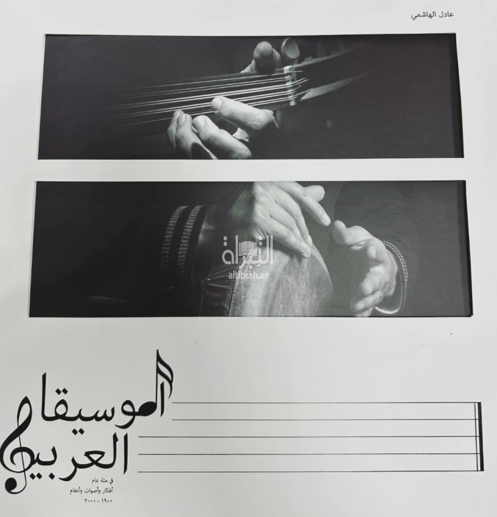 الموسيقا العربية في مئة عام : أفكار وأصوات وأنغام 1900 - 2000