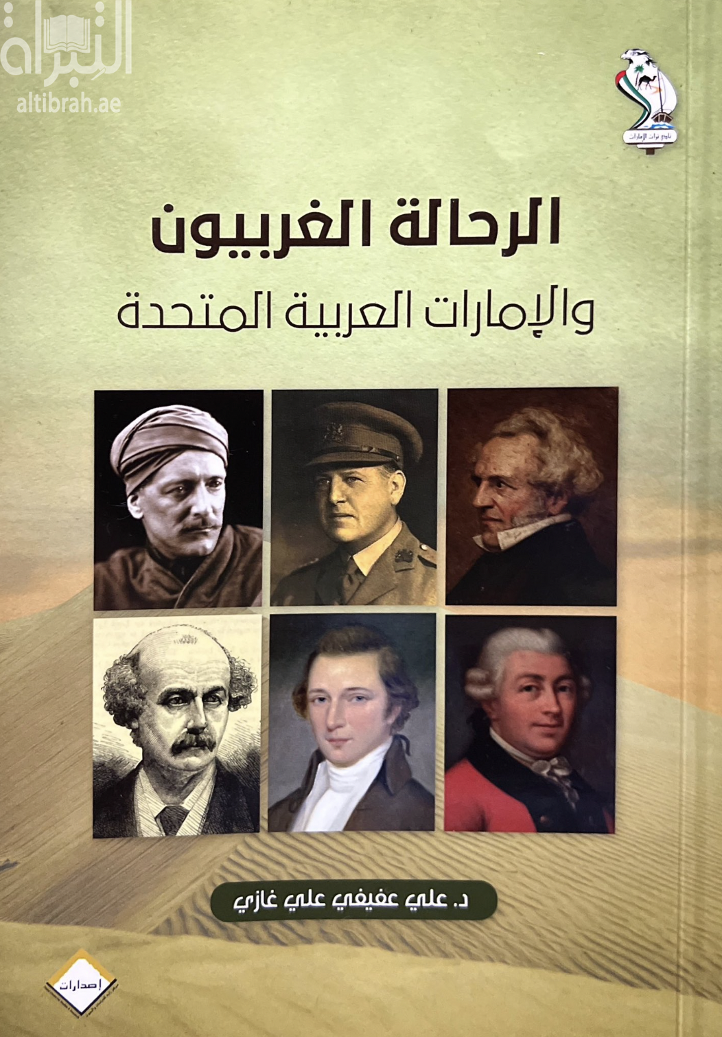 الرحالة الغربيون والإمارات العربية المتحدة