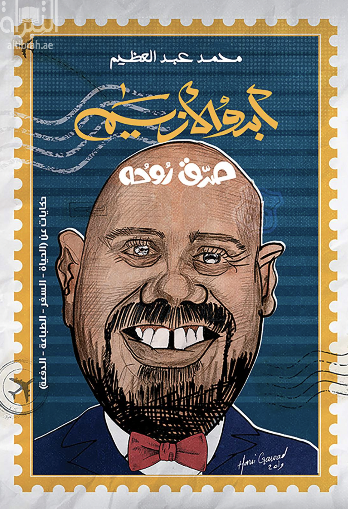 أبدو الأزيم