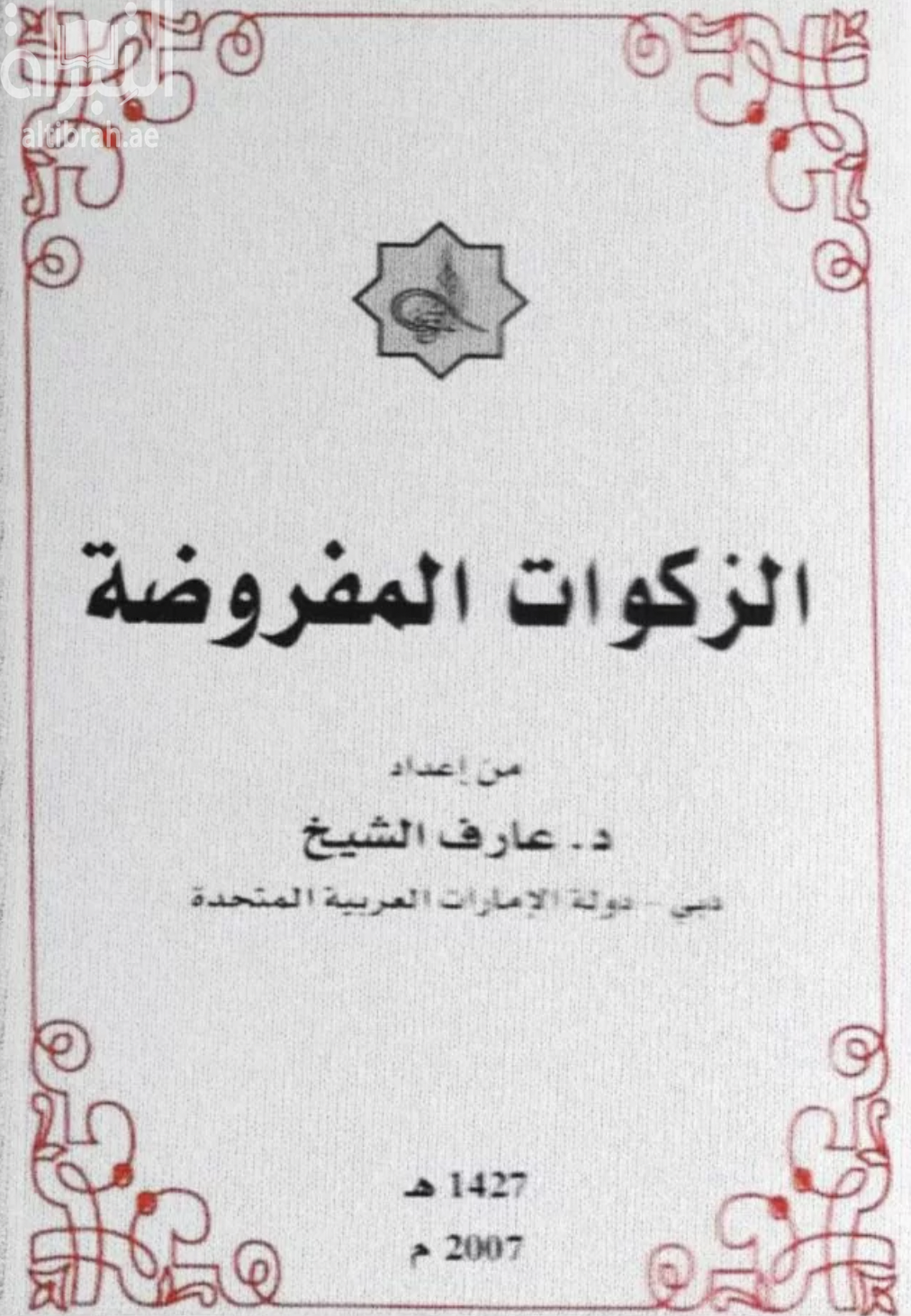 الزكوات المفروضة