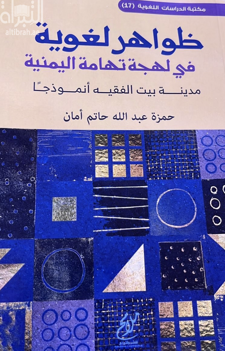 ظواهر لغوية في لهجة تهامة اليمنية : مدينة بيت الفقيه أنموذجاً