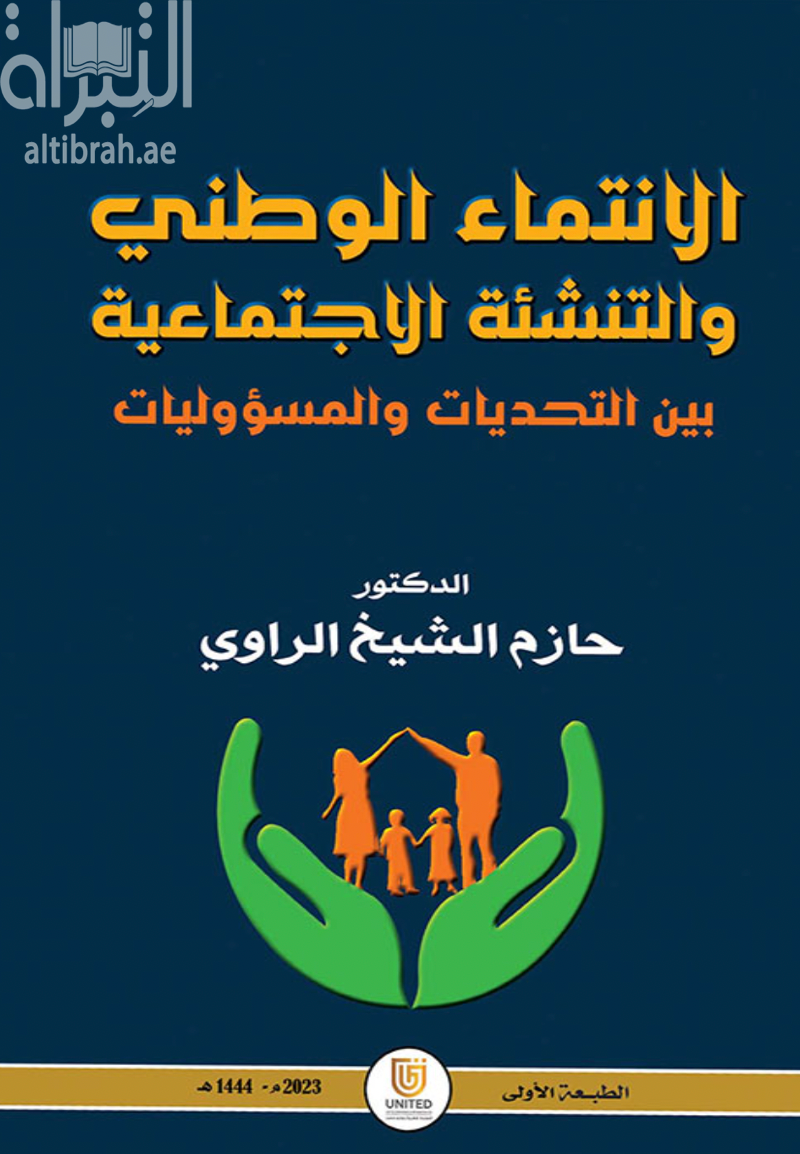 الإنتماء الوطني والتنشئة الإجتماعية بين التحديات والمسؤوليات