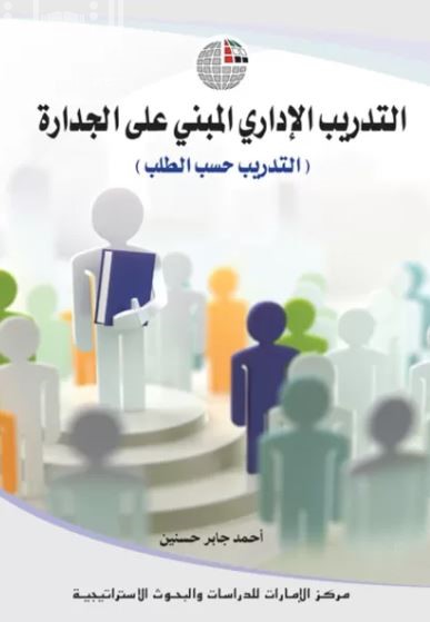 التدريب الإداري المبني على الجدارة : التدريب حسب الطلب