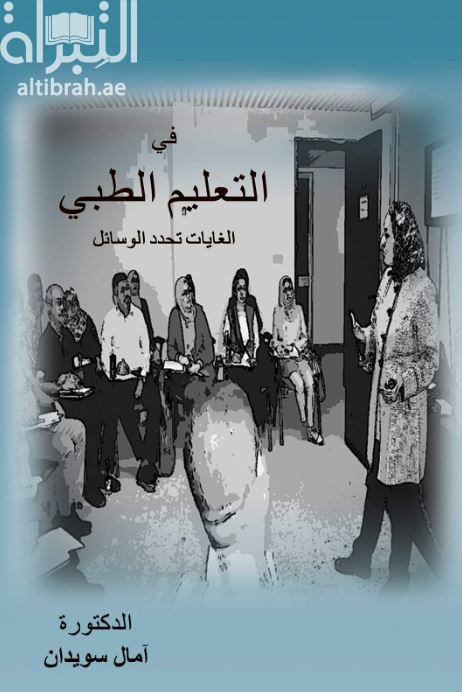 في التعليم الطبي : الغايات تحدد الوسائل