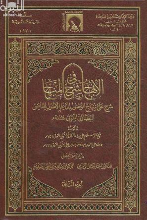 الإبهاج في شرح المنهاج : شرح على منهاج الوصول إلى علم الأصول