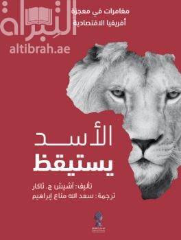 الأسد يستيقظ : مغامرات من معجزة أفريقيا الإقتصادية