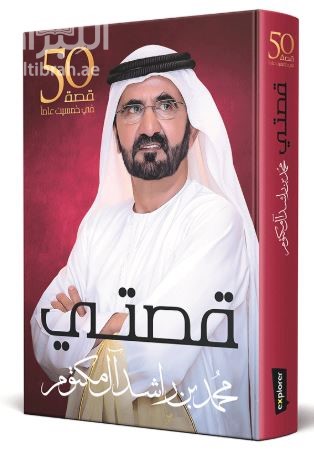 قصتي : 50 قصة في خمسين عاماً