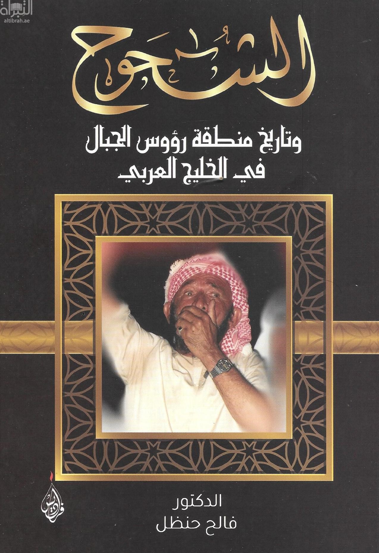 الشحوح وتاريخ منطقة رؤوس الجبال في الخليج العربي