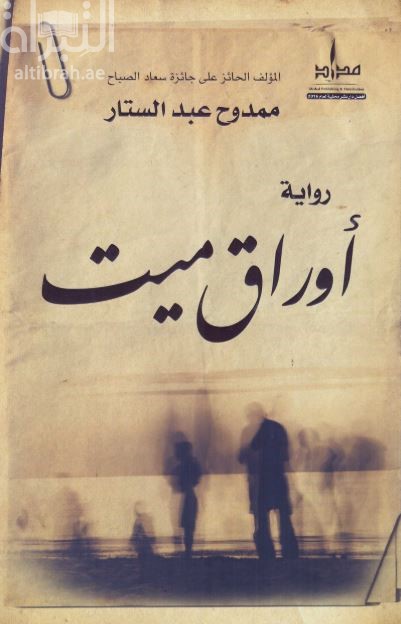 أوراق ميت : رواية