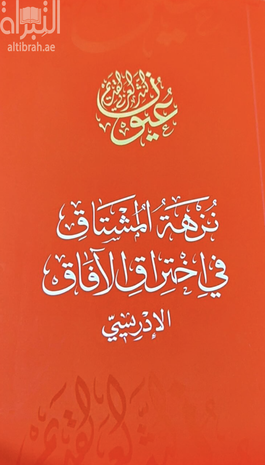 نزهة المشتاق في اختراق الآفاق